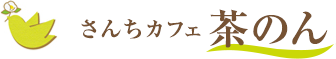 さんちカフェ茶のん